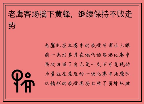 老鹰客场擒下黄蜂，继续保持不败走势
