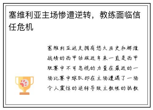 塞维利亚主场惨遭逆转，教练面临信任危机