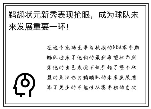 鹈鹕状元新秀表现抢眼，成为球队未来发展重要一环！