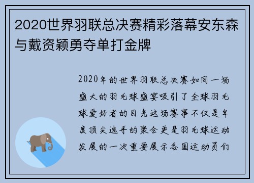 2020世界羽联总决赛精彩落幕安东森与戴资颖勇夺单打金牌