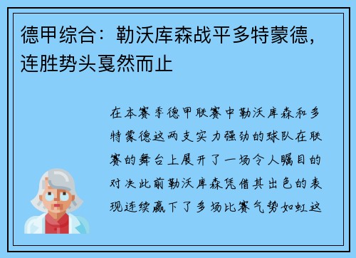 德甲综合：勒沃库森战平多特蒙德，连胜势头戛然而止
