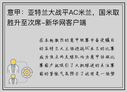意甲：亚特兰大战平AC米兰，国米取胜升至次席-新华网客户端
