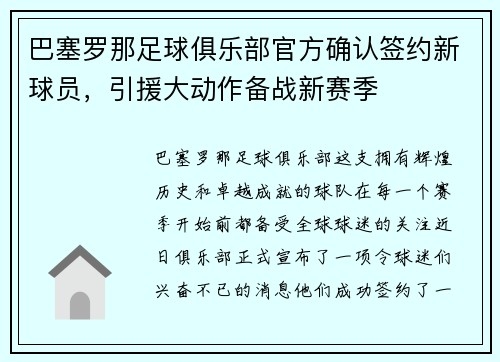 巴塞罗那足球俱乐部官方确认签约新球员，引援大动作备战新赛季