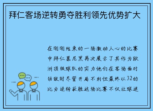 拜仁客场逆转勇夺胜利领先优势扩大