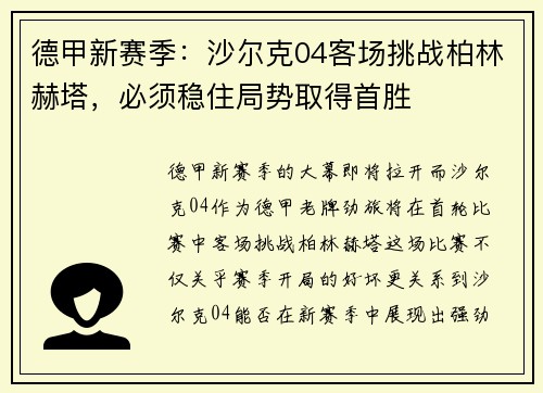 德甲新赛季：沙尔克04客场挑战柏林赫塔，必须稳住局势取得首胜