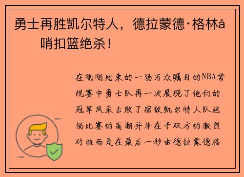 勇士再胜凯尔特人，德拉蒙德·格林压哨扣篮绝杀！