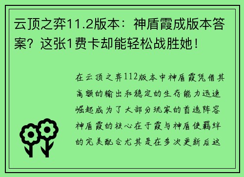 云顶之弈11.2版本：神盾霞成版本答案？这张1费卡却能轻松战胜她！