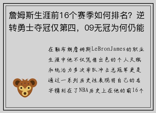 詹姆斯生涯前16个赛季如何排名？逆转勇士夺冠仅第四，09无冠为何仍能跻身榜单前列