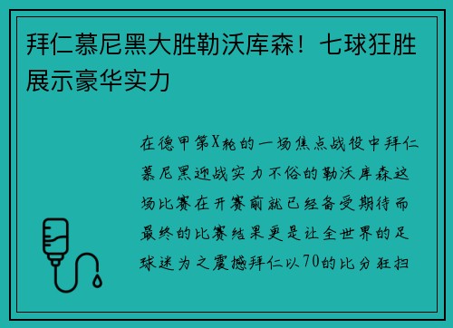 拜仁慕尼黑大胜勒沃库森！七球狂胜展示豪华实力