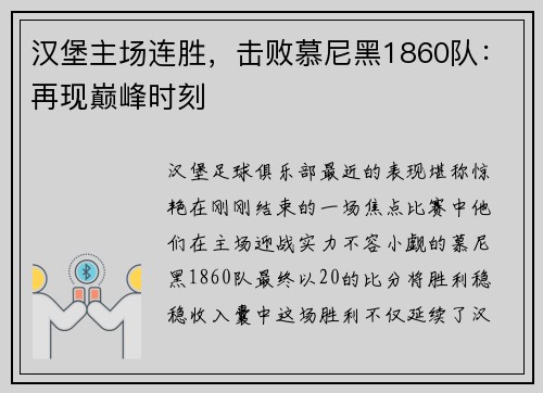 汉堡主场连胜，击败慕尼黑1860队：再现巅峰时刻