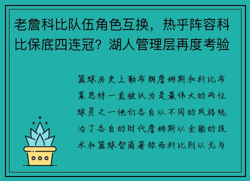 老詹科比队伍角色互换，热乎阵容科比保底四连冠？湖人管理层再度考验！