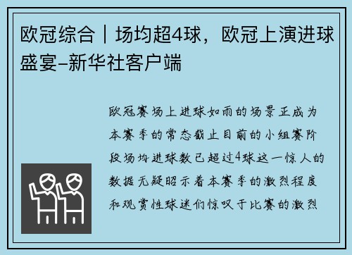 欧冠综合｜场均超4球，欧冠上演进球盛宴-新华社客户端