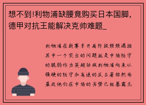 想不到!利物浦缺腰竟购买日本国脚,德甲对抗王能解决克帅难题_