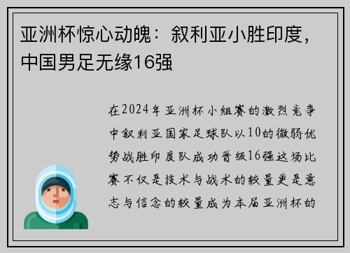 亚洲杯惊心动魄：叙利亚小胜印度，中国男足无缘16强