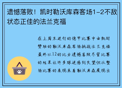 遗憾落败！凯时勒沃库森客场1-2不敌状态正佳的法兰克福
