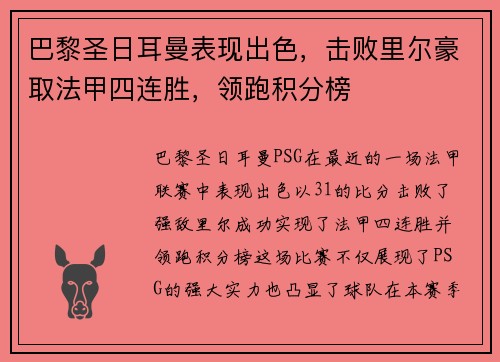 巴黎圣日耳曼表现出色，击败里尔豪取法甲四连胜，领跑积分榜