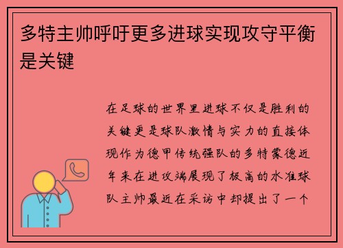 多特主帅呼吁更多进球实现攻守平衡是关键