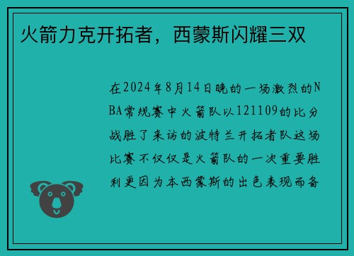 火箭力克开拓者，西蒙斯闪耀三双