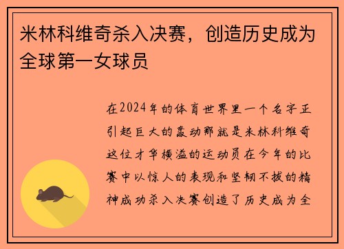 米林科维奇杀入决赛，创造历史成为全球第一女球员
