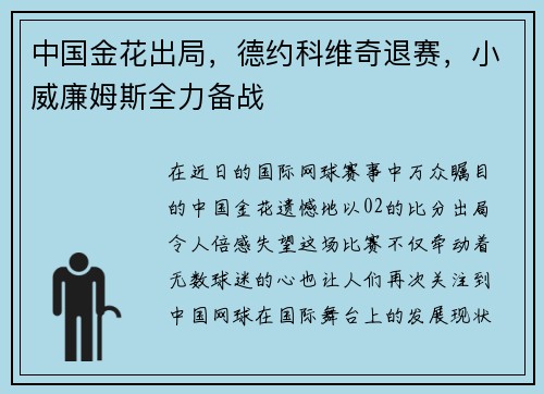 中国金花出局，德约科维奇退赛，小威廉姆斯全力备战
