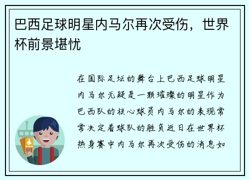 巴西足球明星内马尔再次受伤，世界杯前景堪忧