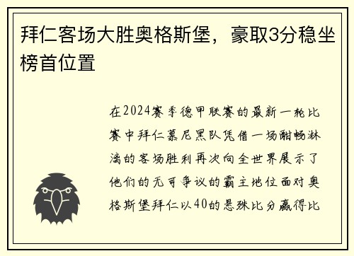 拜仁客场大胜奥格斯堡，豪取3分稳坐榜首位置