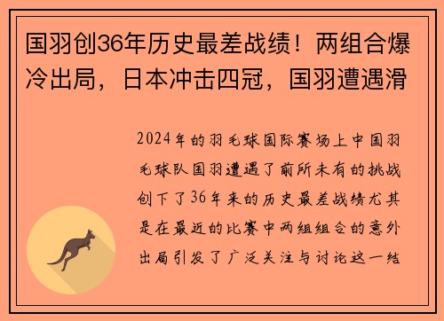 国羽创36年历史最差战绩！两组合爆冷出局，日本冲击四冠，国羽遭遇滑铁卢