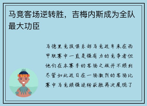 马竞客场逆转胜，吉梅内斯成为全队最大功臣