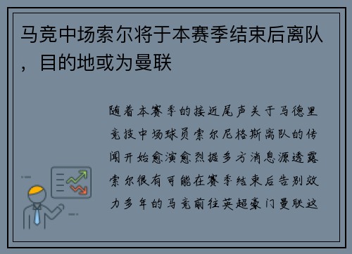 马竞中场索尔将于本赛季结束后离队，目的地或为曼联