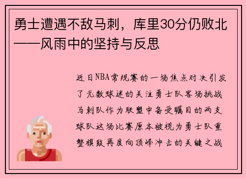 勇士遭遇不敌马刺，库里30分仍败北——风雨中的坚持与反思
