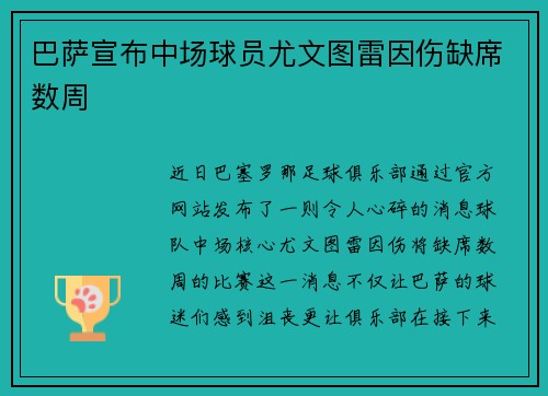 巴萨宣布中场球员尤文图雷因伤缺席数周