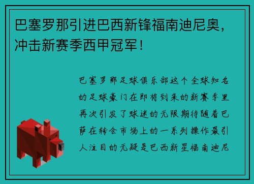 巴塞罗那引进巴西新锋福南迪尼奥，冲击新赛季西甲冠军！