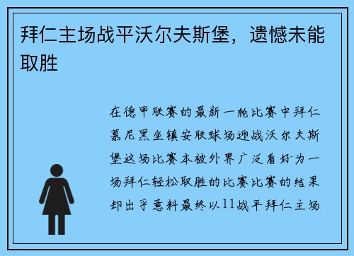 拜仁主场战平沃尔夫斯堡，遗憾未能取胜