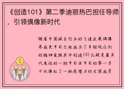 《创造101》第二季迪丽热巴担任导师，引领偶像新时代
