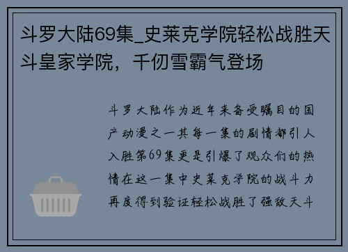 斗罗大陆69集_史莱克学院轻松战胜天斗皇家学院，千仞雪霸气登场