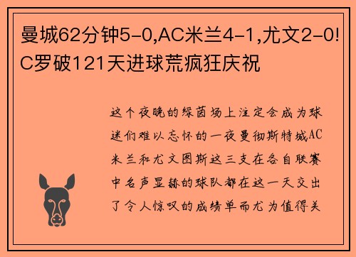 曼城62分钟5-0,AC米兰4-1,尤文2-0!C罗破121天进球荒疯狂庆祝