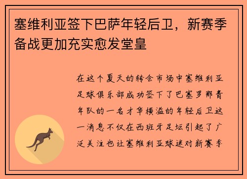 塞维利亚签下巴萨年轻后卫，新赛季备战更加充实愈发堂皇