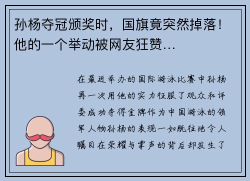 孙杨夺冠颁奖时，国旗竟突然掉落！他的一个举动被网友狂赞…
