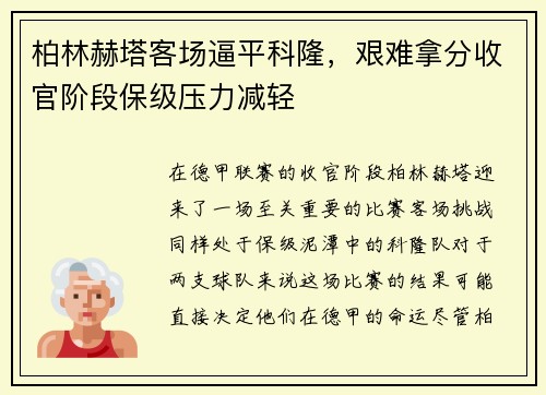 柏林赫塔客场逼平科隆，艰难拿分收官阶段保级压力减轻