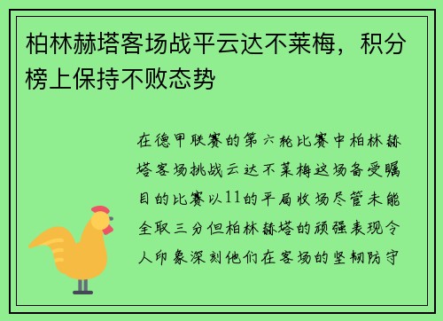 柏林赫塔客场战平云达不莱梅，积分榜上保持不败态势