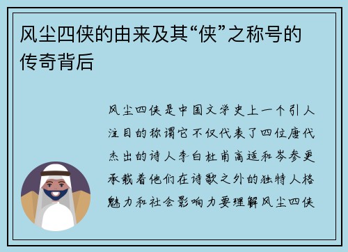 风尘四侠的由来及其“侠”之称号的传奇背后