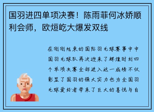国羽进四单项决赛！陈雨菲何冰娇顺利会师，欧烜屹大爆发双线