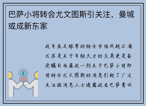巴萨小将转会尤文图斯引关注，曼城或成新东家
