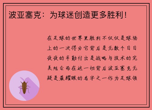 波亚塞克：为球迷创造更多胜利！