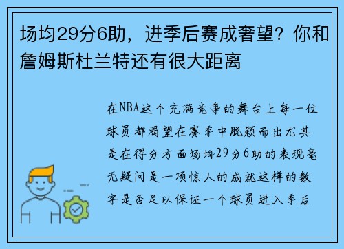 场均29分6助，进季后赛成奢望？你和詹姆斯杜兰特还有很大距离