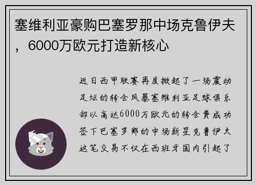 塞维利亚豪购巴塞罗那中场克鲁伊夫，6000万欧元打造新核心