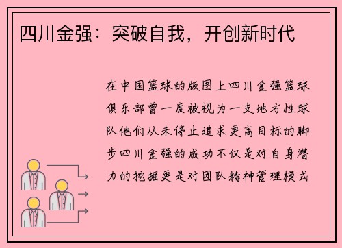 四川金强：突破自我，开创新时代