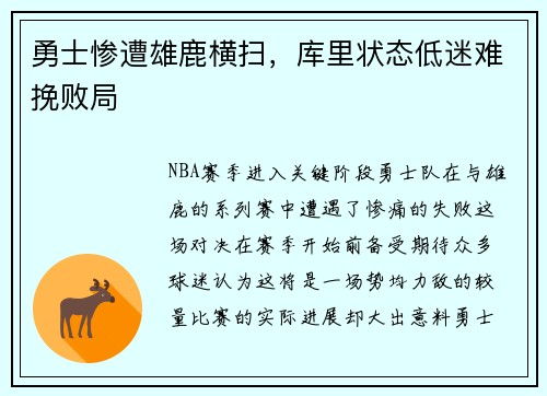 勇士惨遭雄鹿横扫，库里状态低迷难挽败局