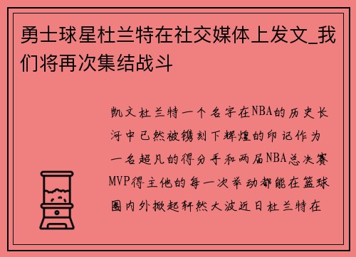 勇士球星杜兰特在社交媒体上发文_我们将再次集结战斗