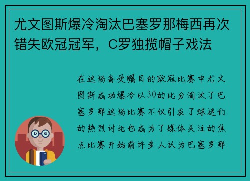 尤文图斯爆冷淘汰巴塞罗那梅西再次错失欧冠冠军，C罗独揽帽子戏法